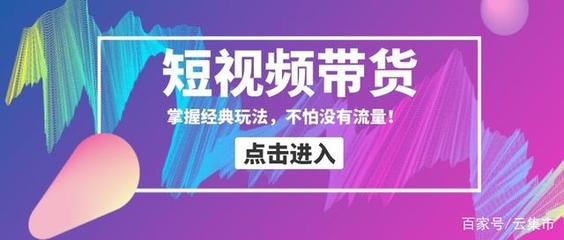视频号如何短视频带货：企业的流量突破口