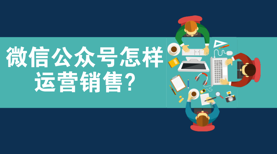 运营公众号怎么赚钱？教你从零开始变现